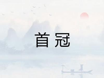 首冠