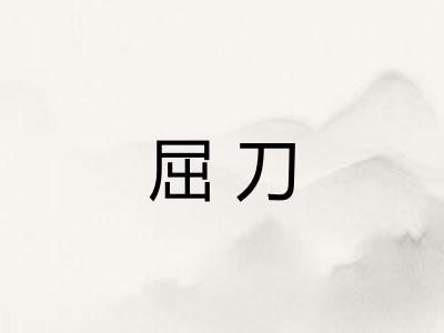 屈刀 屈刀