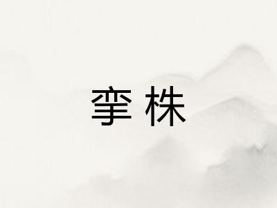挛株 挛株