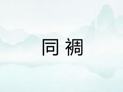 同裯 同裯