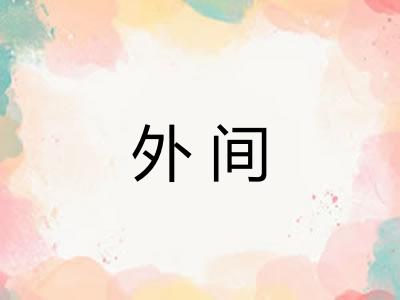 外间 外间