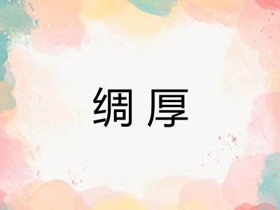 绸厚