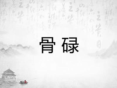骨碌