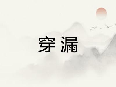 穿漏 穿漏