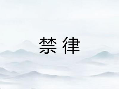 禁律