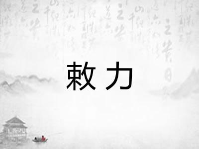 敕力 敕力