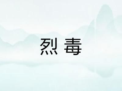 烈毒