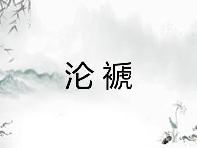 沦褫