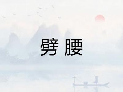 劈腰