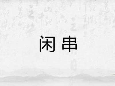闲串 闲串