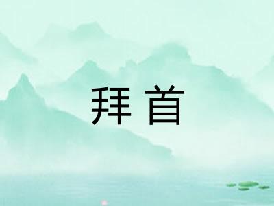 拜首 拜首