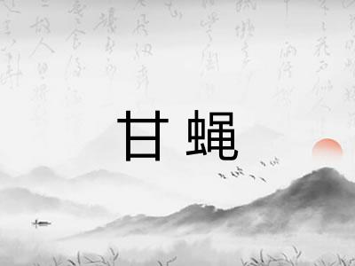 甘蝇