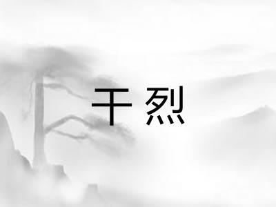 干烈 干烈