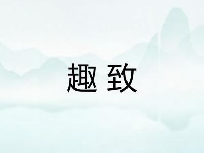 趣致