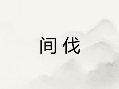 间伐