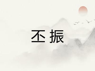 丕振 丕振