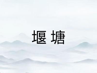 堰塘