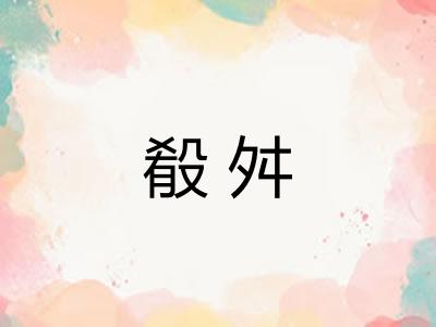殽舛 殽舛