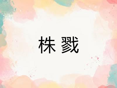 株戮 株戮