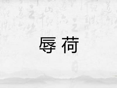 辱荷 辱荷