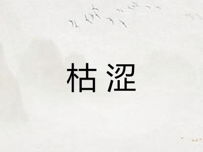 枯涩