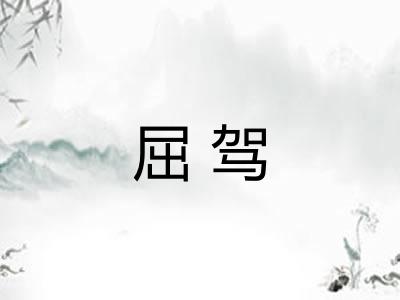 屈驾 屈驾