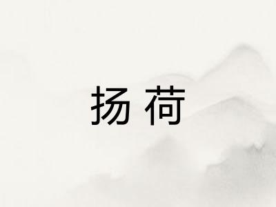 扬荷