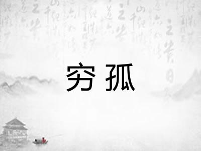 穷孤