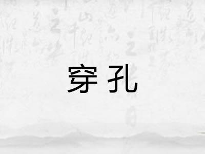 穿孔