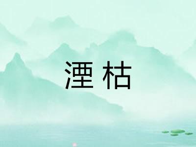 湮枯 湮枯