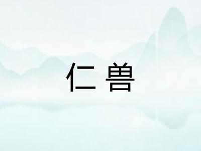 仁兽