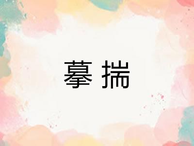 摹揣 摹揣