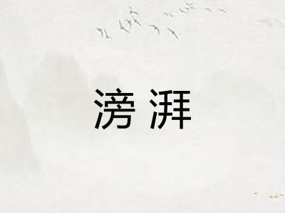 滂湃