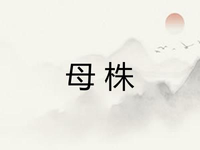 母株 母株