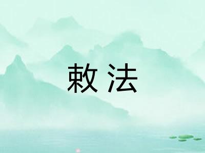 敕法 敕法