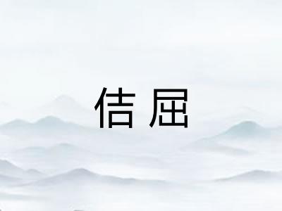 佶屈 佶屈