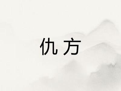仇方 仇方