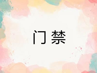 门禁