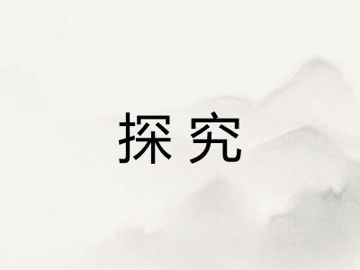 探究