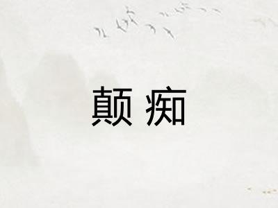 颠痴