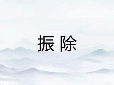 振除 振除