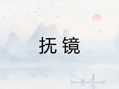 抚镜