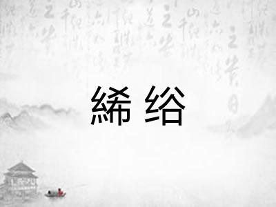 絺绤 絺绤