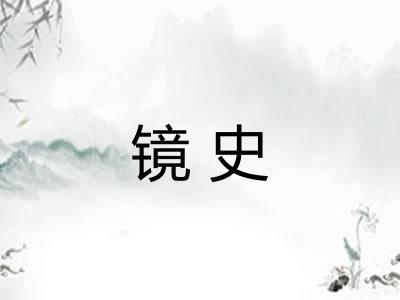 镜史