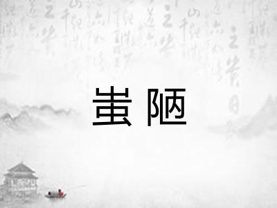 蚩陋