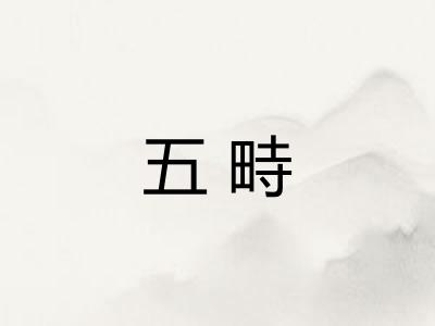 五畤 五畤