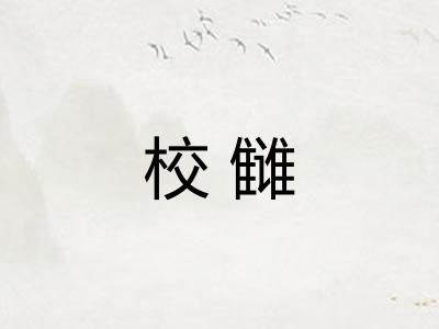 校雠 校雠