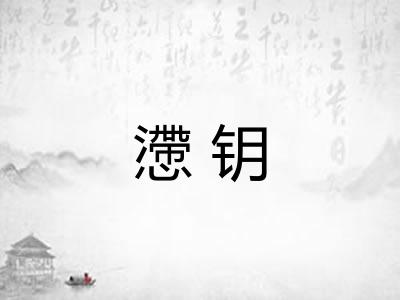 懘钥 懘钥