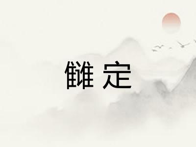 雠定 雠定