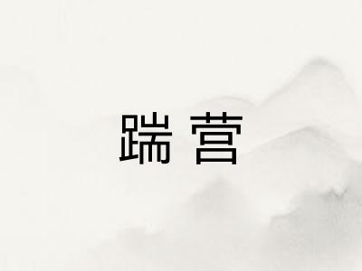 踹营